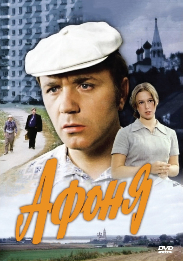 Афоня (DVD) #1