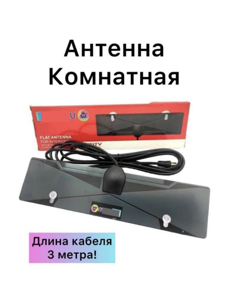 Антенна активная Вымпел А цифровая TV, длина кабеля 5 м. ОРИОН