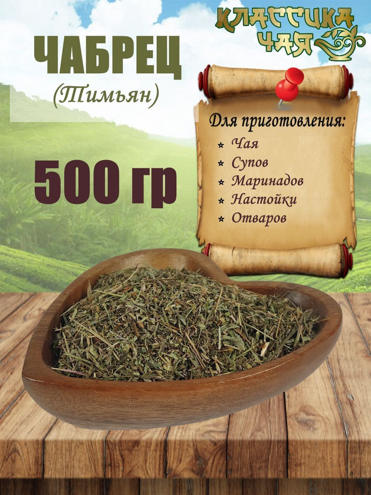 Чабрец трава сушеная для чая, тимьян приправа #1