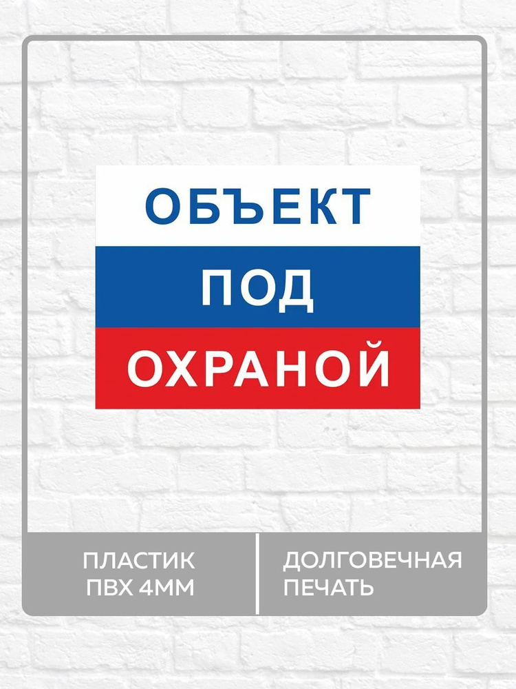 Табличка "Объект под охраной" А4 (30х21см) #1