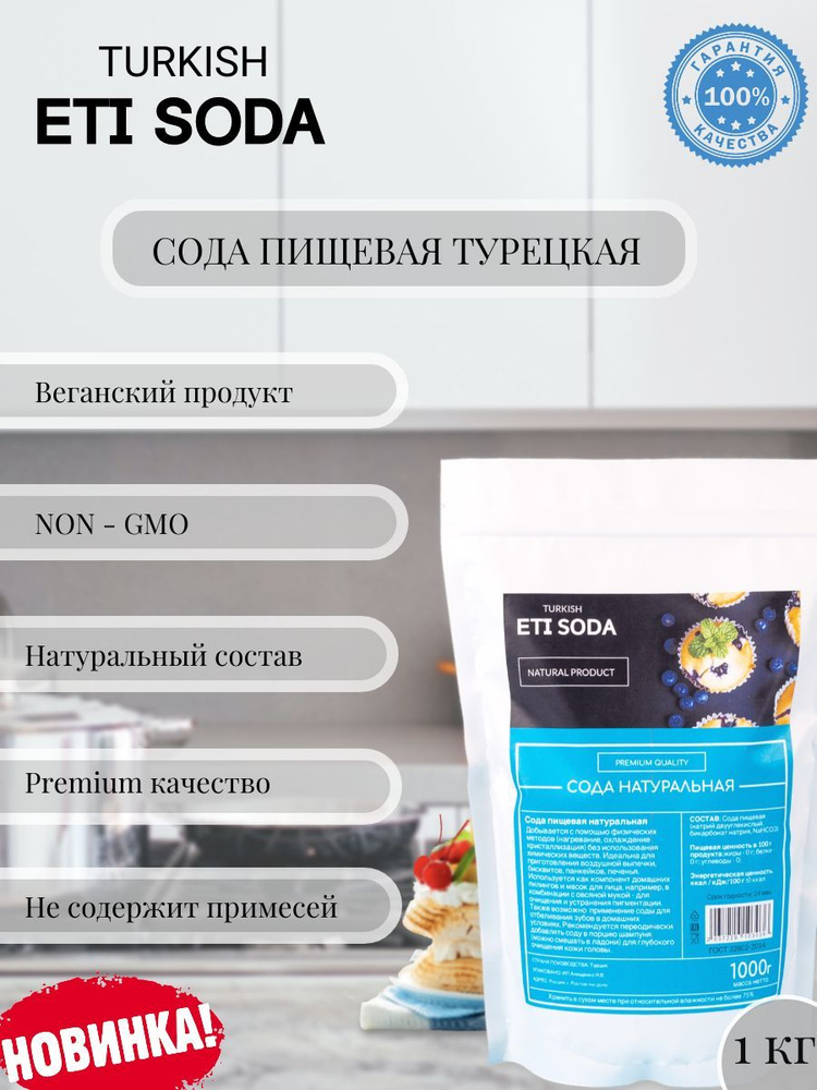Пищевая сода гидрокарбонат натрия 1 кг, профессиональная для пищевой ...