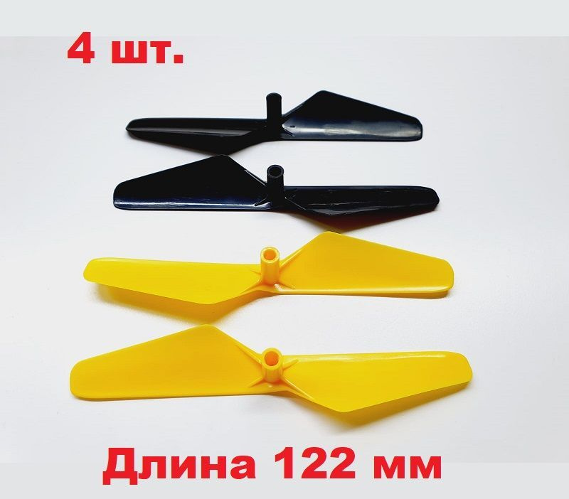 Винт пропеллер (4 шт.) длина 122 мм, воздушный винт CW, CCW лопасти PROPELLER RC 122х20мм для квадрокоптера #1