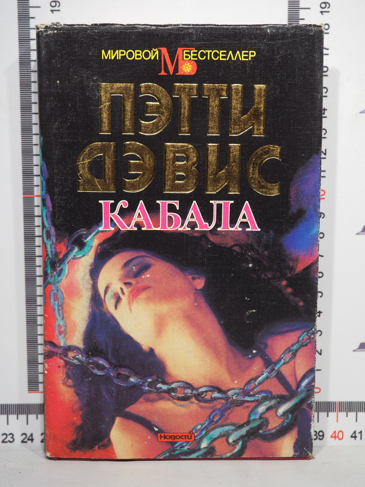 Пэтти Дэвис / Кабала | Дэвис Пэтти #1