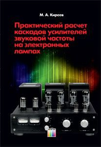 Практический расчет каскадов усилителей звуковой частоты на электронных лампах | Киреев Михаил Анатольевич #1