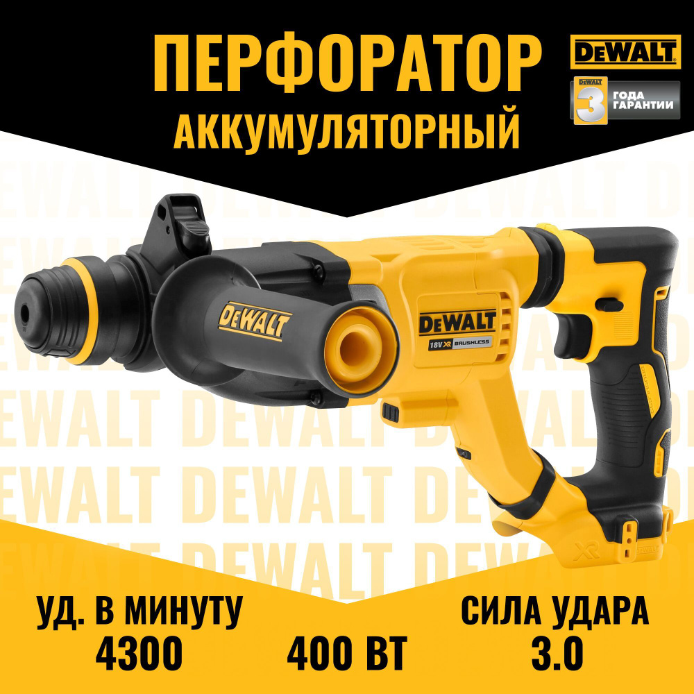 Аккумуляторный бесщеточный перфоратор DEWALT DCH263N-XJ 18В, 400 Вт ...