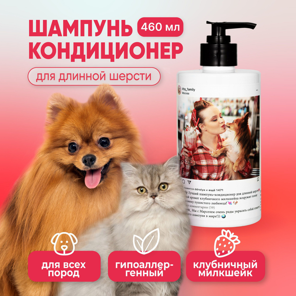 Шампунь для длинношерстных собак и кошек , гипоаллергенный , клубничный ...