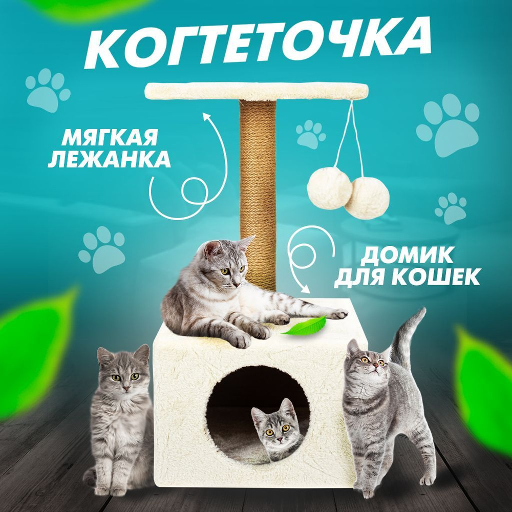 Домик с джутовой когтеточкой, лежанкой, игрушками, игровой комплекс для кошки, кота, котенка, 31х31х58,5 #1