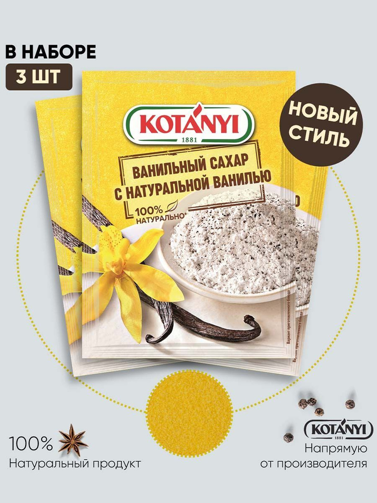 Ванильный сахар с натуральной ванилью KOTANYI, пакет 10г (3 шт.) #1