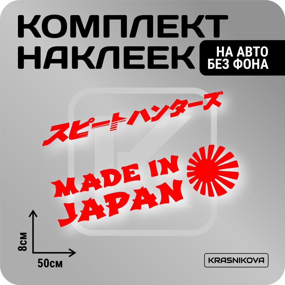 Наклейки на авто стикеры стикеры набор made in japan v3 - купить по  выгодным ценам в интернет-магазине OZON (1019754030)