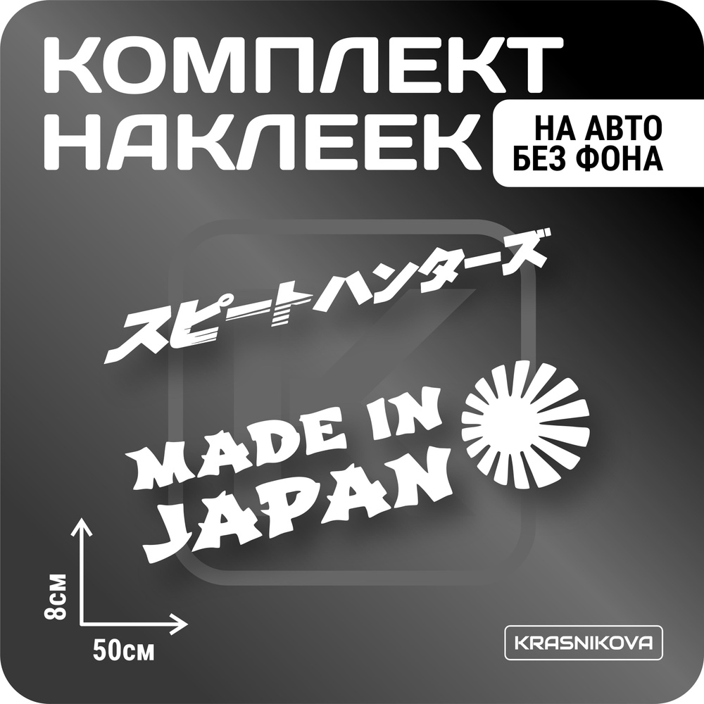 Наклейки на авто стикеры стикеры набор made in japan v3