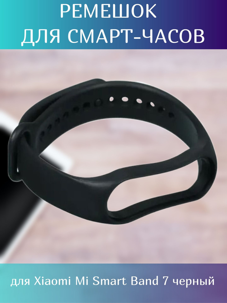 Ремешок для смарт-часов / фитнес-браслета для Xiaomi Mi Smart Band 7 черный  #1