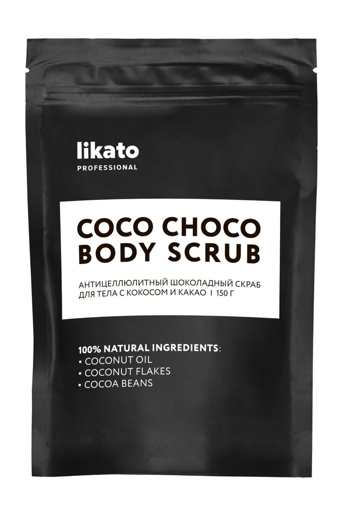 Антицеллюлитный шоколадный скраб для тела с кокосом и какао / Likato Professional Choco Choco Body Scrub #1