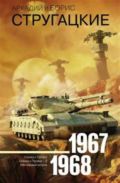 Стругацкие Собрание сочинений. Т. 5. 1967-1968. Сказка о Тройке. Сказка ...