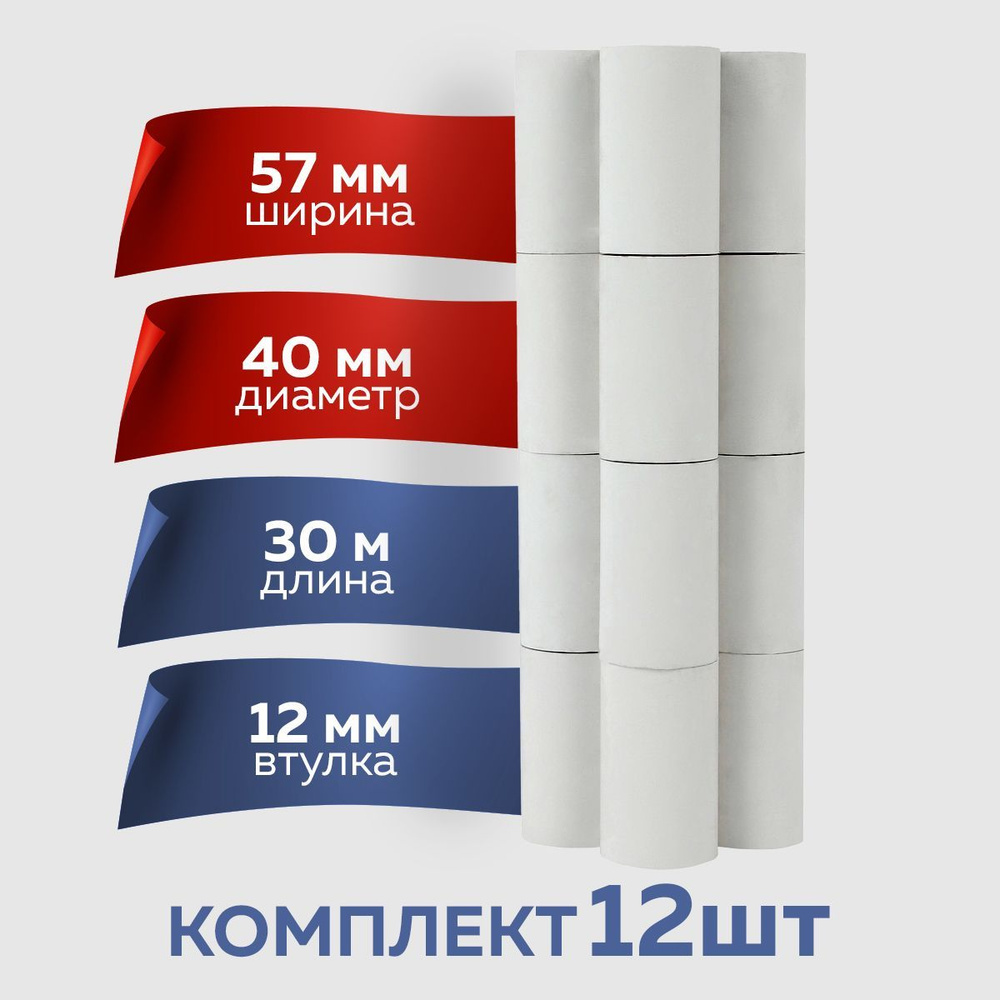 Лента кассовая 12 шт, длина: 30 м, ширина: 57 мм - купить с доставкой ...