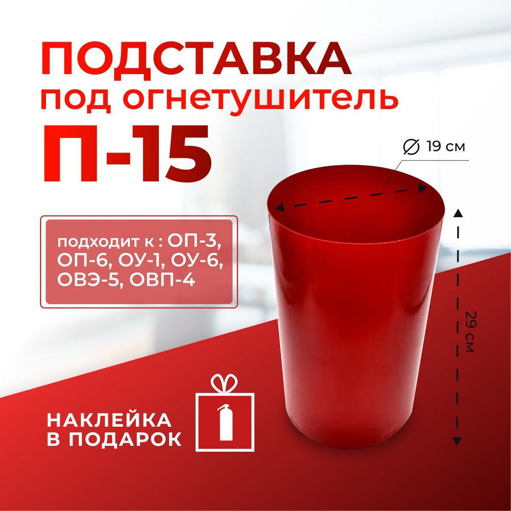 Подставка под огнетушитель круглая П-15 для автомобиля офиса для ...