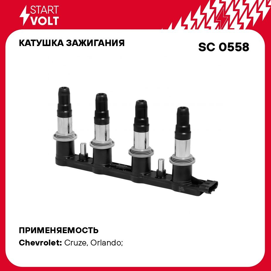 Катушка зажигания для автомобилей Chevrolet Cruze (09 )/Lacetti (05  )/Orlando (10 ) 1.4i/1.6i/1.8i STARTVOLT SC 0558 - Startvolt арт. SC0558 -  купить по выгодной цене в интернет-магазине OZON (278335791)