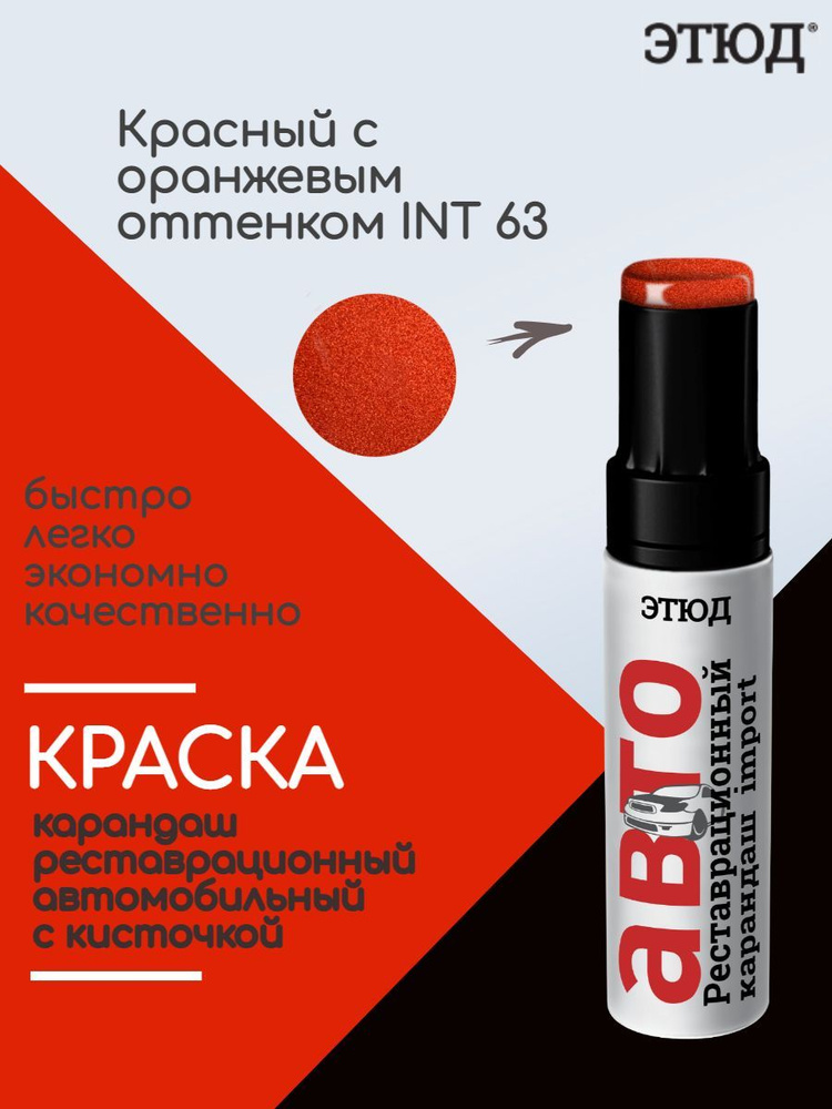 63 Эмаль ЭТЮД автомобильная акриловая с кисточкой для подкраски царапин  #1