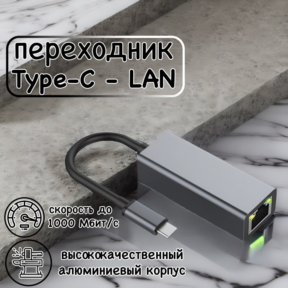 Type-C Hub Lan Adapter/ Сетевая карта Type-C/ Ethernet адаптер сетевой/ RJ45 переходник LAN Интернет #1
