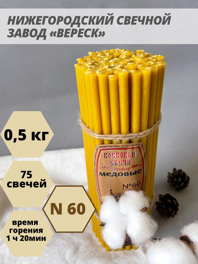 Нижегородские свечи Медовые - завод Вереск №60, 75 св. Свечи восковые, церковные, для домашней молитвы, #1