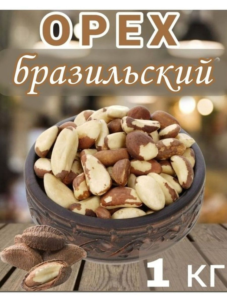 Бразильский орех очищенный сырой 1кг - купить с доставкой по выгодным ...