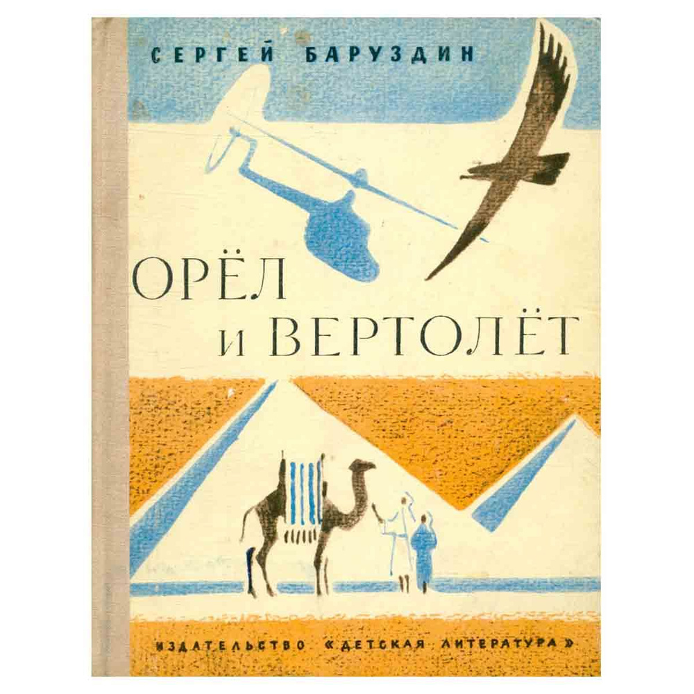 Орел и вертолет: Рассказы о животных | Баруздин Сергей Алексеевич - купить  с доставкой по выгодным ценам в интернет-магазине OZON (1024376291)