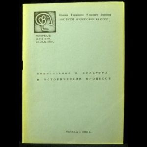 Новикова Л.И. Цивилизация и культура в историческом процессе | Новикова Лариса Ивановна  #1