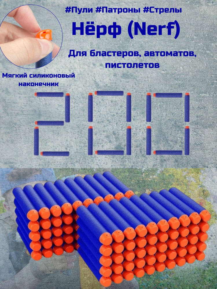 Пули патроны стрелы НЁРФ Nerf детские игрушечные для бластера пистолета ...