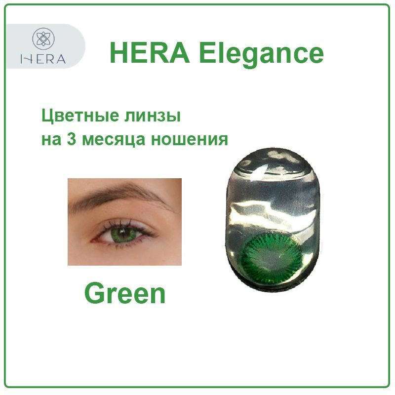 Цветные контактные линзы Hera Elegance green -1,5 зеленые / 2 шт #1