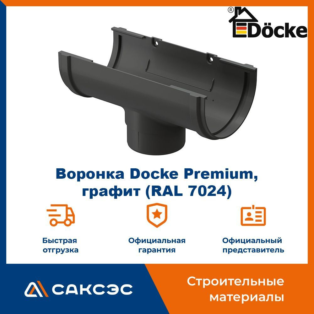 Воронка водосточная Docke Premium, графит (RAL 7024) / Воронка для  водостока Деке Премиум