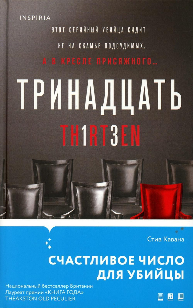 Стив кавана тринадцать отзывы. Тринадцать книга Стив Кавана.