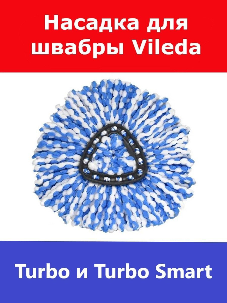 Total reine Насадка на швабру "vileda turbo" купить на OZON по низкой ...