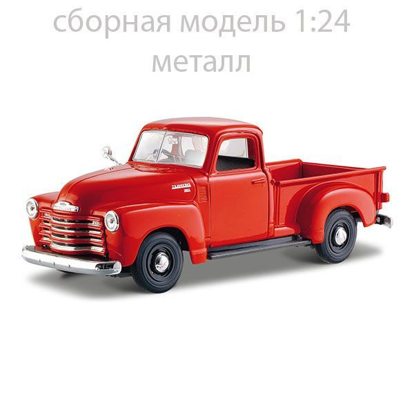 Сборная модель автомобиля Ford F-1 Pickup 1948, металл 1:24 Maisto #1