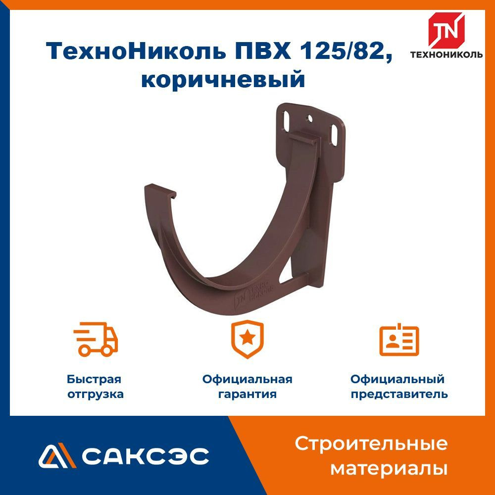 Кронштейн для водосточного желоба Технониколь 125/82, коричневый ...