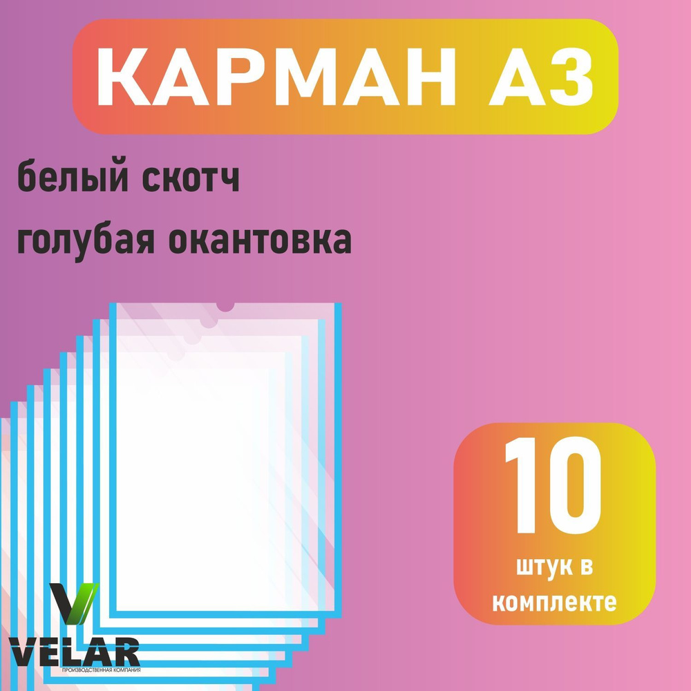 Карман для стенда А3 (297х420 мм) со скотчем, голубой кант, плоский настенный, прозрачный, ПЭТ 0,3 мм, #1