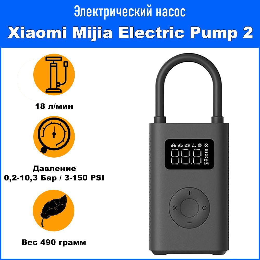 Электрический насос с датчиком давления Xiaomi Mijia Electric Pump 2 ...
