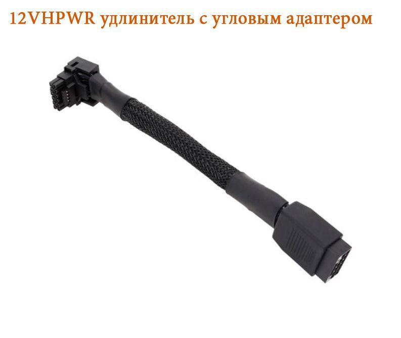 12VHPWR удлинитель с угловым адаптером 90 градусов в оплетке PCIe 5.0 ...