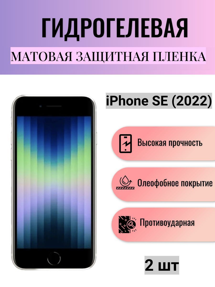 Комплект 2 шт. Матовая гидрогелевая защитная пленка на экран телефона Apple iPhone SE (2022) / Гидрогелевая #1