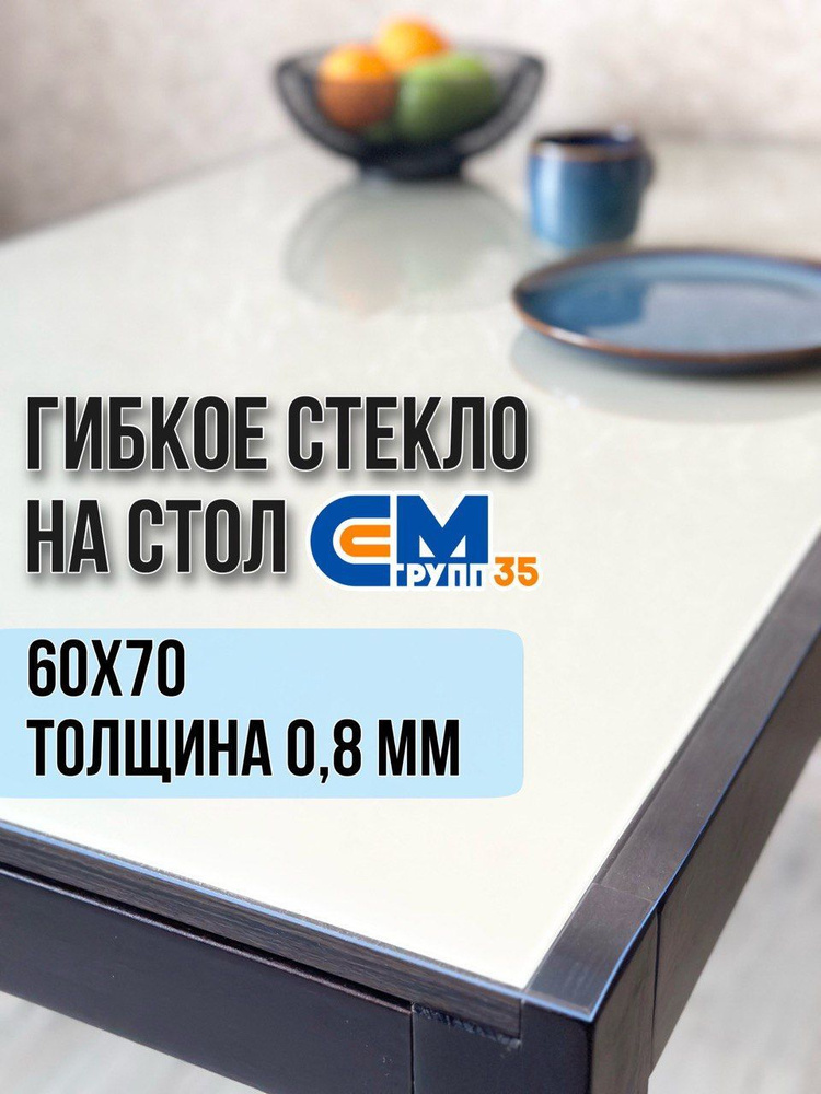 Гибкое стекло на стол / силиконовая скатерть, 60х70 см, толщина 0,8 мм  #1