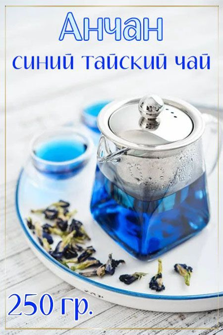 Чай Тайский Синий Анчан, 0,25 кг. #1