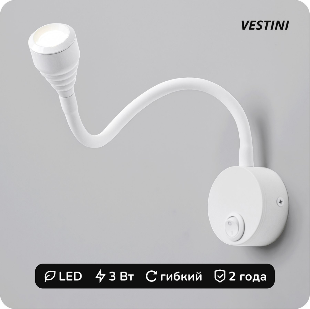 Светильник настенный гибкий / LED, 3 Вт, 4200K / Vestini 65-01C 30CM white  #1