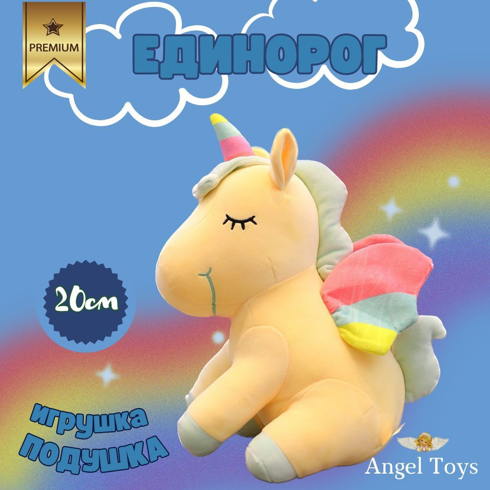 Мягкая игрушка Единорог, плюшевый единорог желтый, Angel Toys 20см