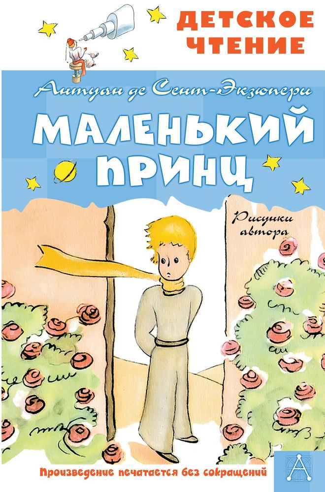 Маленький принц (рис.автора) #1