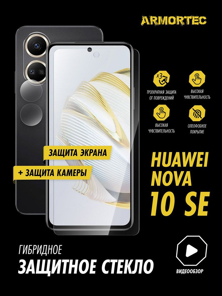 Защитное стекло на Huawei Nova 10 SE экран + камера гибридное ARMORTEC  #1