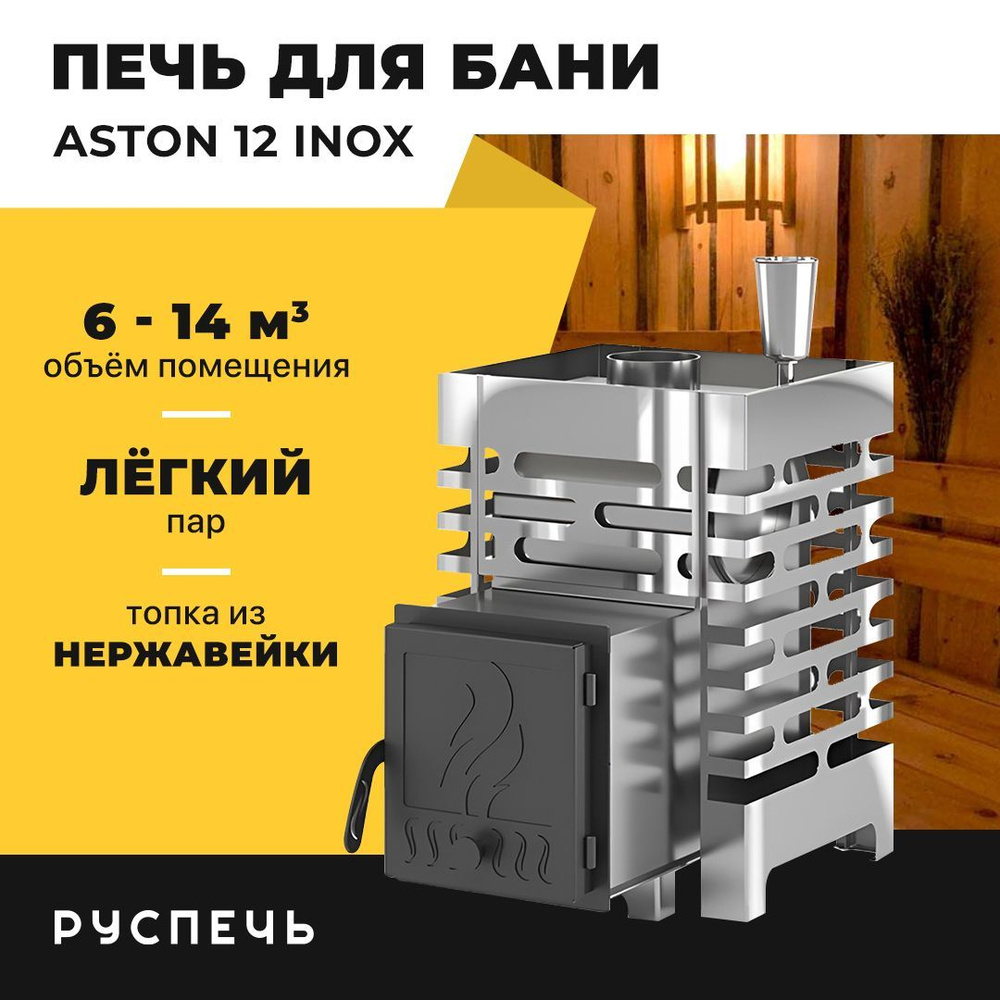 Печь для бани ASTON 12 INOX дровяная с закрытой каменкой #1