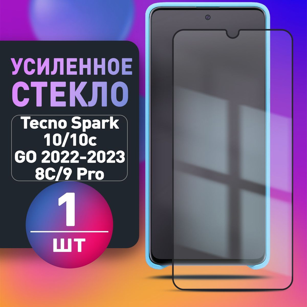 Усиленное защитное стекло для Tecno Spark 10/10C 8С 9 Pro Go 2022/2023 Техно  Спарк 10/10Ц 8Ц 9 Про Техно Спарк Го - купить с доставкой по выгодным ценам  в интернет-магазине OZON (952012585)