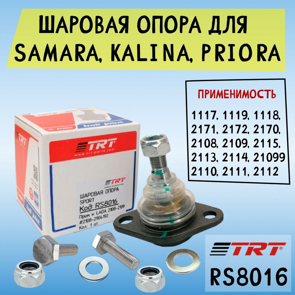 RS8016 Шаровая опора SPORT LADA KALINA/PRIORA/SAMARA 2008- (в коробке 32 шт)
