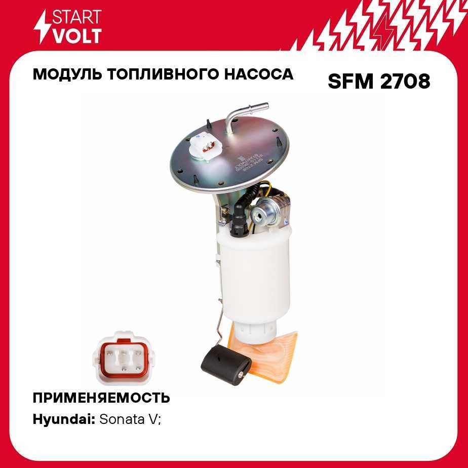 Модуль топливного насоса для автомобилей Hyundai Sonata NF (05 ) 2.0i  STARTVOLT SFM 2708 - Startvolt арт. SFM2708 - купить по выгодной цене в  интернет-магазине OZON (647854487)