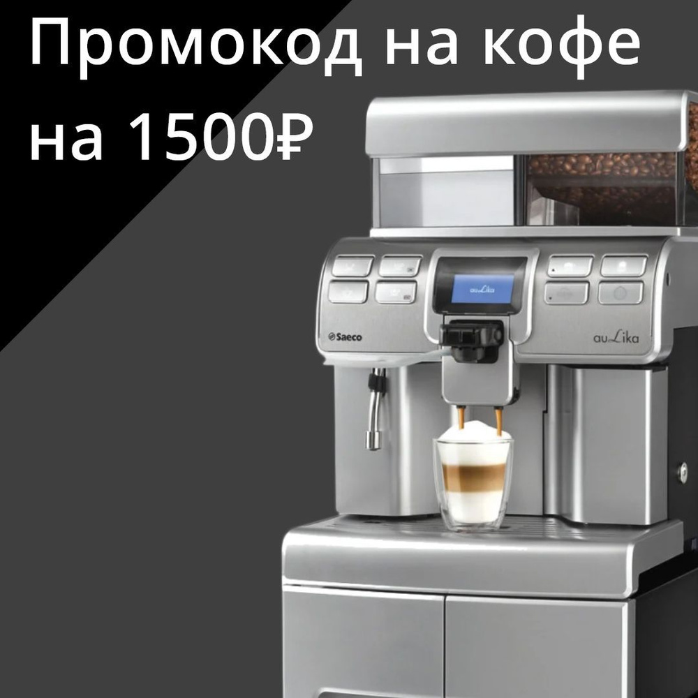 Автоматическая кофемашина Saeco Aulika Top High Speed Cappuccino, серый  купить по выгодной цене в интернет-магазине OZON (1221704820)