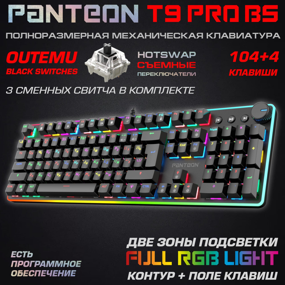 Механическая игровая клавиатура PANTEON T9 PRO BS(RGB LED,OUTEMU Black,  HotSwap,104+4 кл.,USB) черная