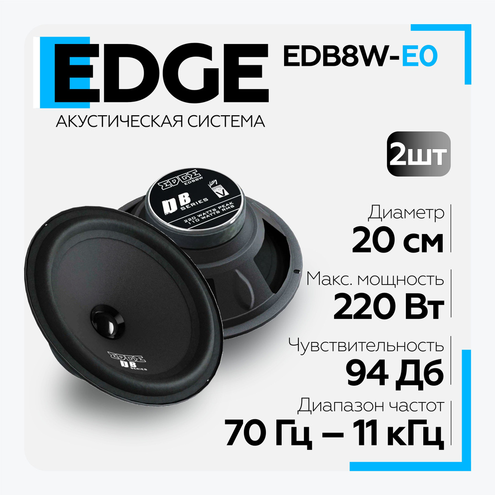 Колонки автомобильные EDGE EDB8W-E0 20см (2 штуки) широкополосная акустика  - купить по выгодной цене в интернет-магазине OZON, гарантия 12 месяцев  (1024562748)